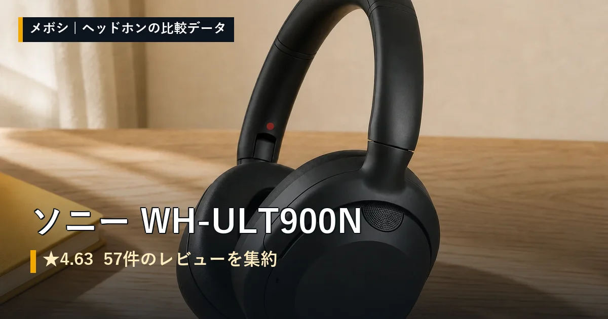 ソニー WH-ULT900Nのレビューデータまとめ