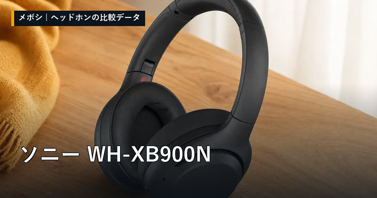 ソニー WH-XB900Nのレビューデータまとめ