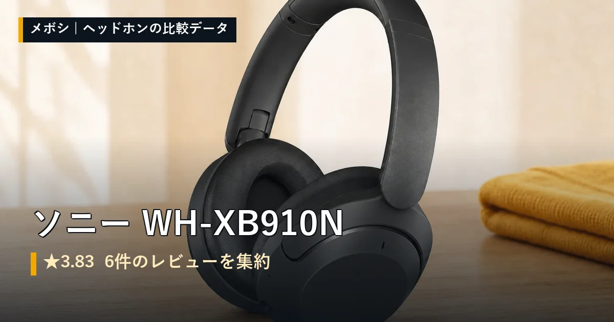 ソニー WH-XB910Nのレビューデータまとめ