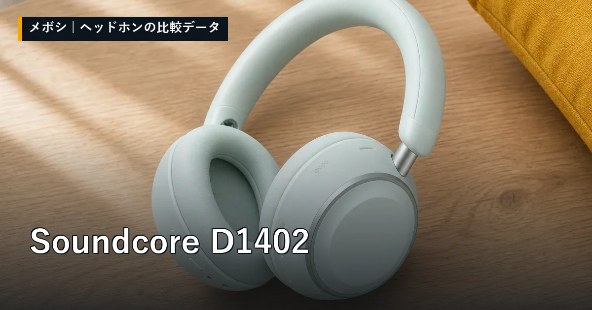 Soundcore D1402のレビューデータまとめ