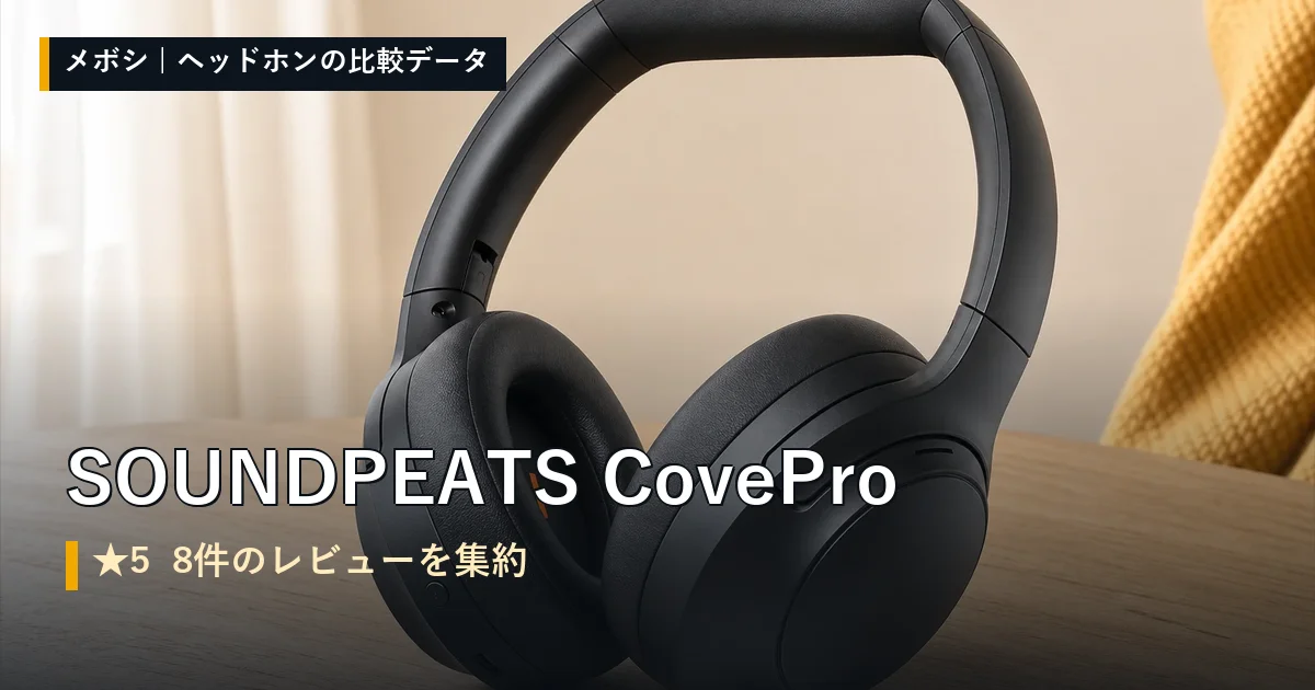 SOUNDPEATS CoveProのレビューデータまとめ