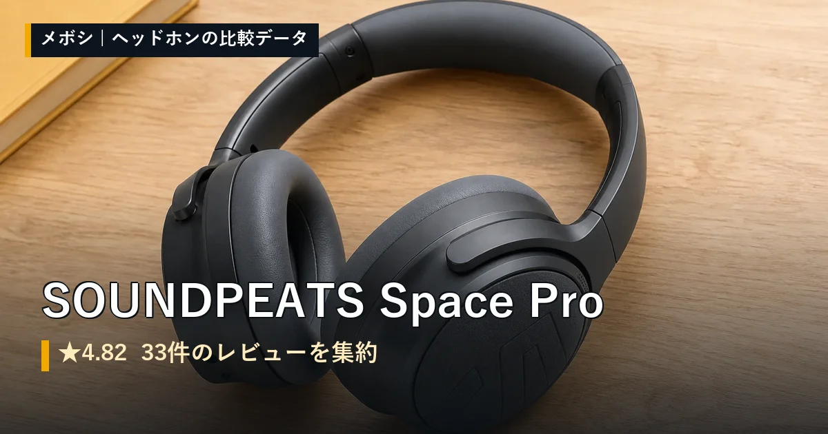 SOUNDPEATS Space Proのレビューデータまとめ