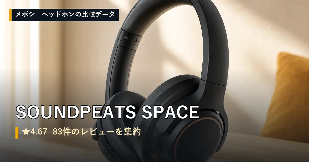 SOUNDPEATS SPACEのレビューデータまとめ