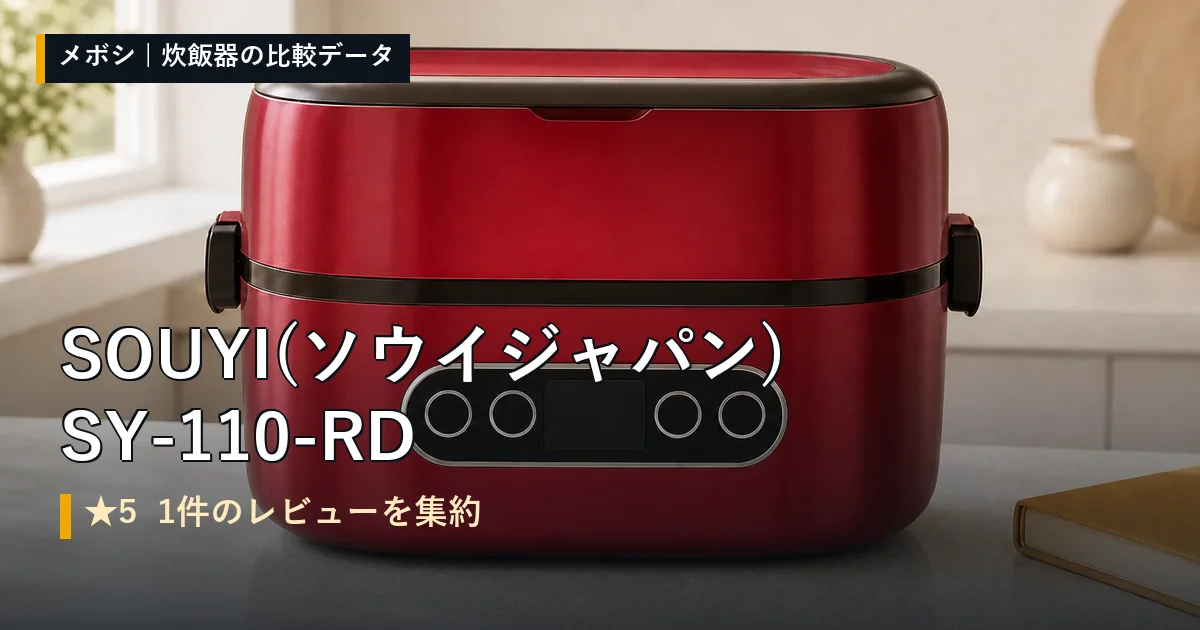 SOUYI(ソウイジャパン) SY-110-RDのレビューデータまとめ