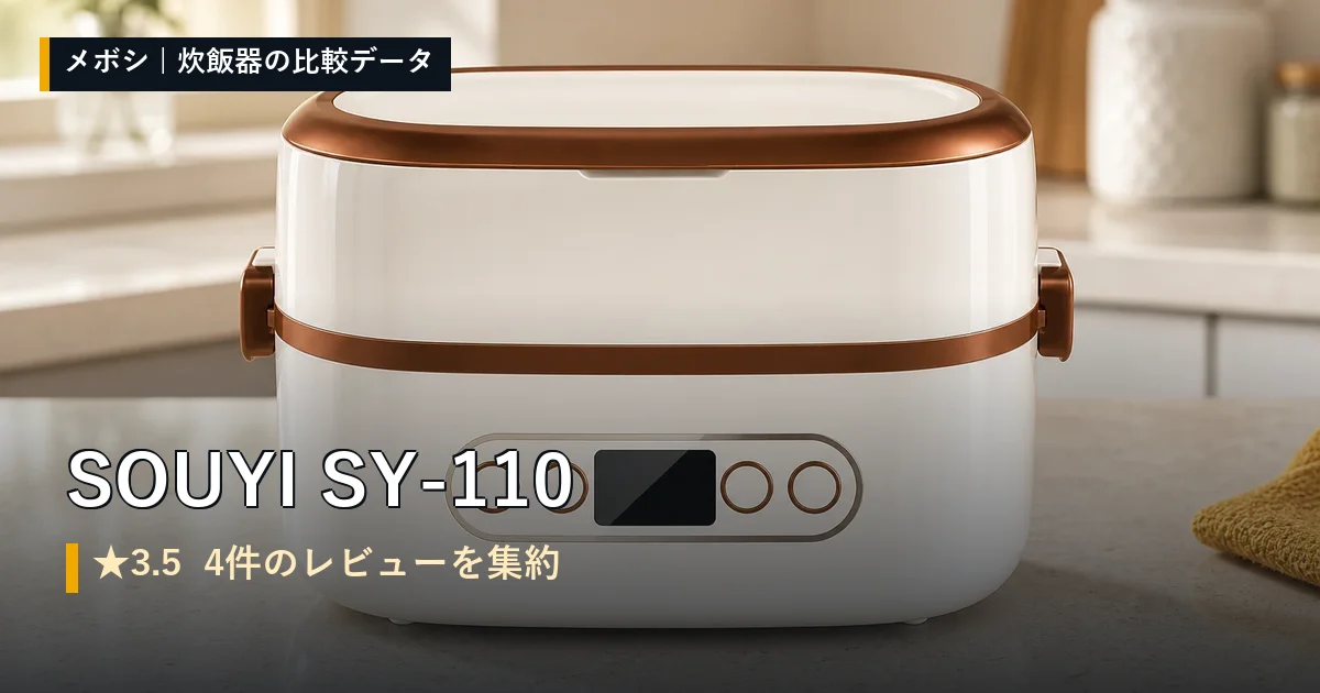 SOUYI SY-110のレビューデータまとめ