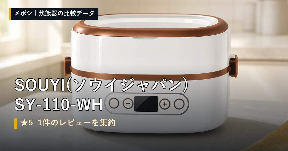SOUYI(ソウイジャパン) SY-110-WHのレビューデータまとめ