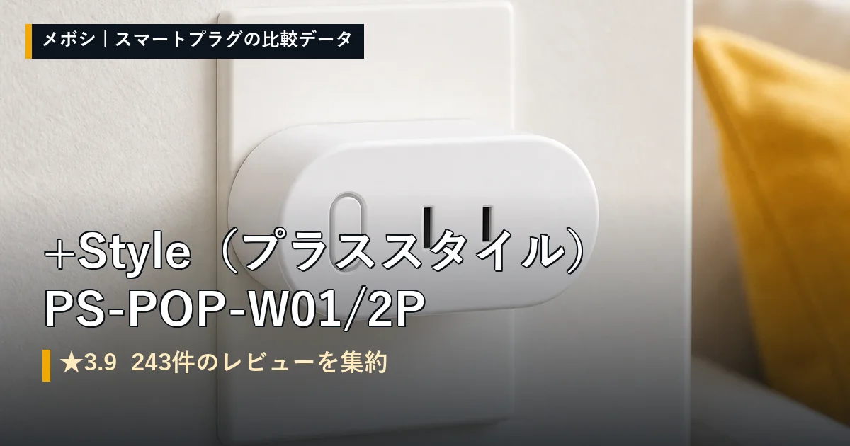 +Style（プラススタイル） PS-POP-W01/2Pのレビューデータまとめ