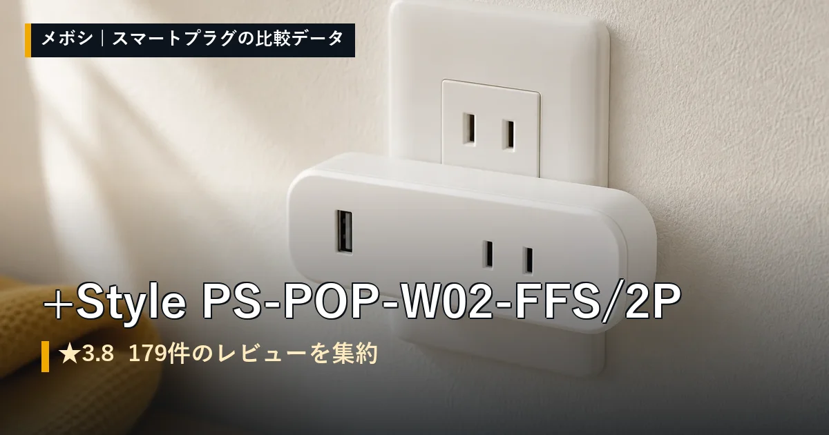 +Style PS-POP-W02-FFS/2Pのレビューデータまとめ