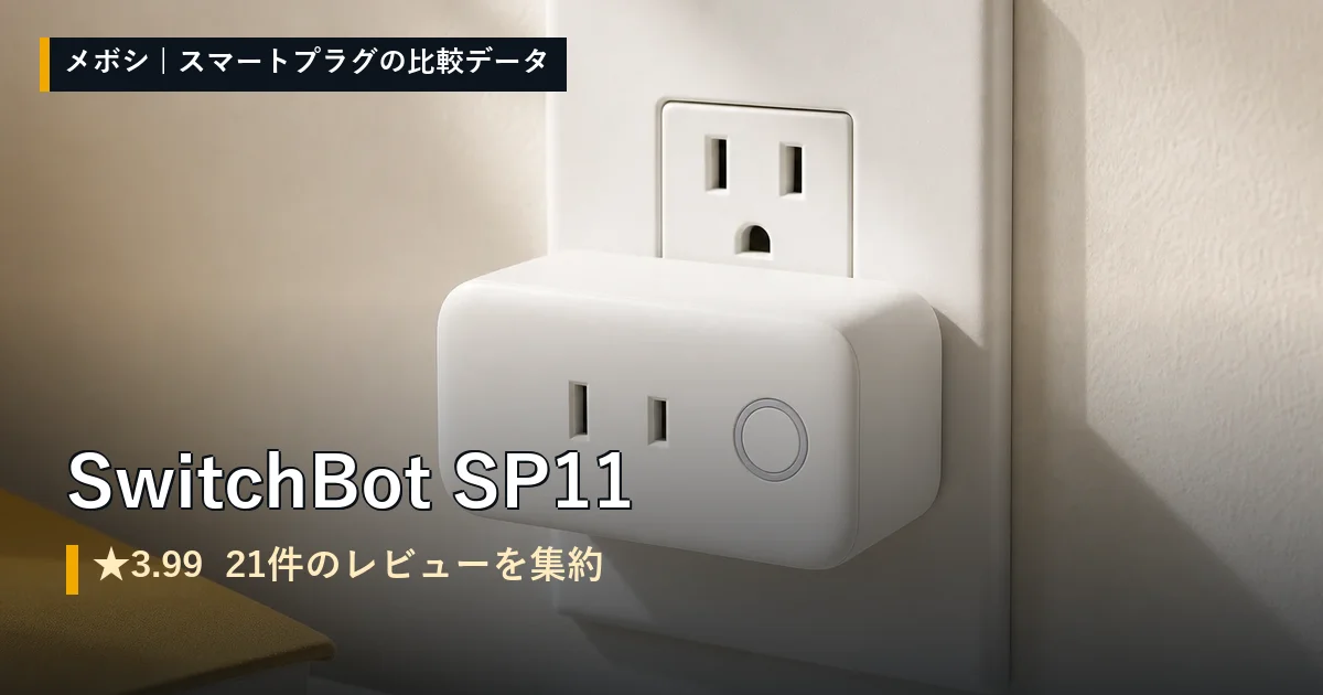 SwitchBot SP11のイメージ