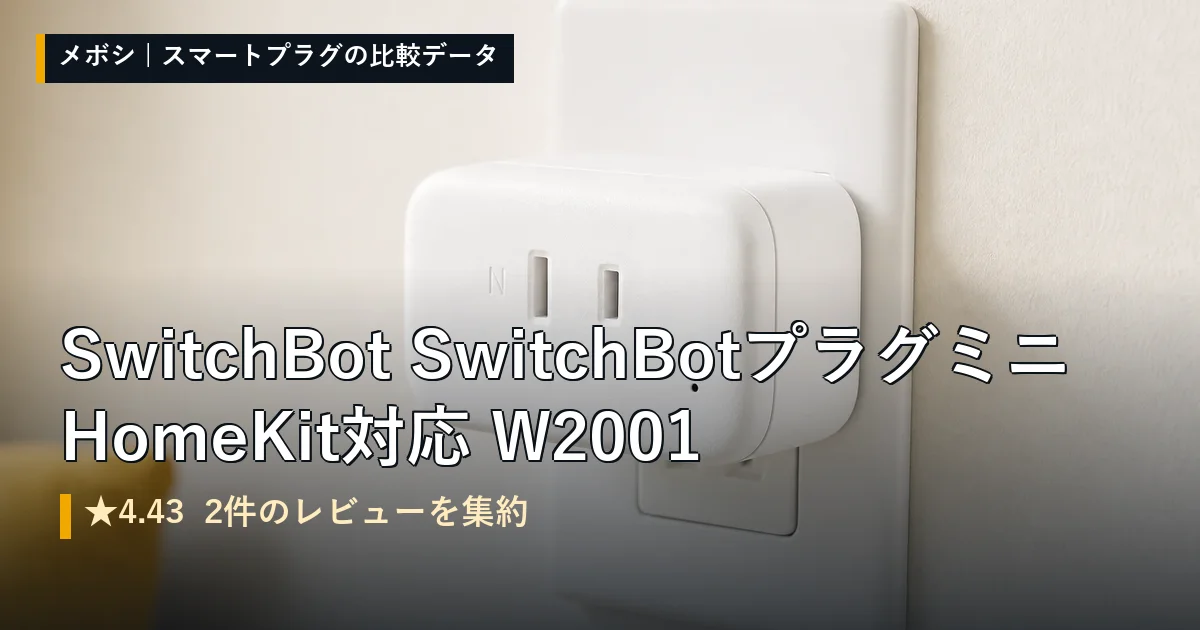 SwitchBot SwitchBotプラグミニ HomeKit対応 W2001のレビューデータまとめ