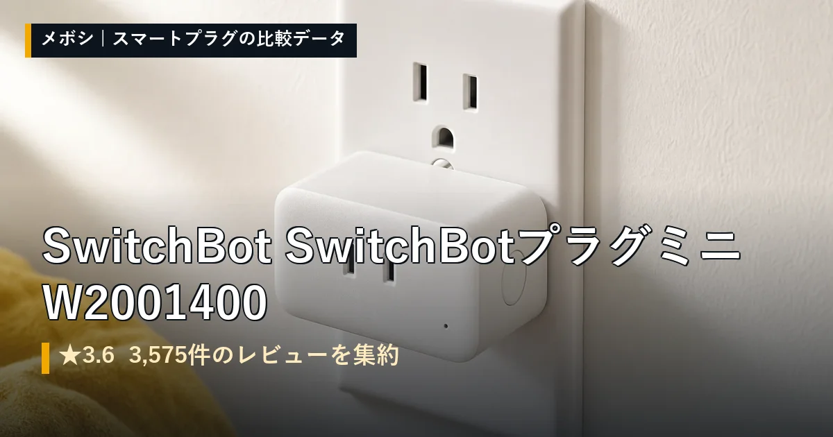 SwitchBot SwitchBot プラグミニ W2001400のイメージ