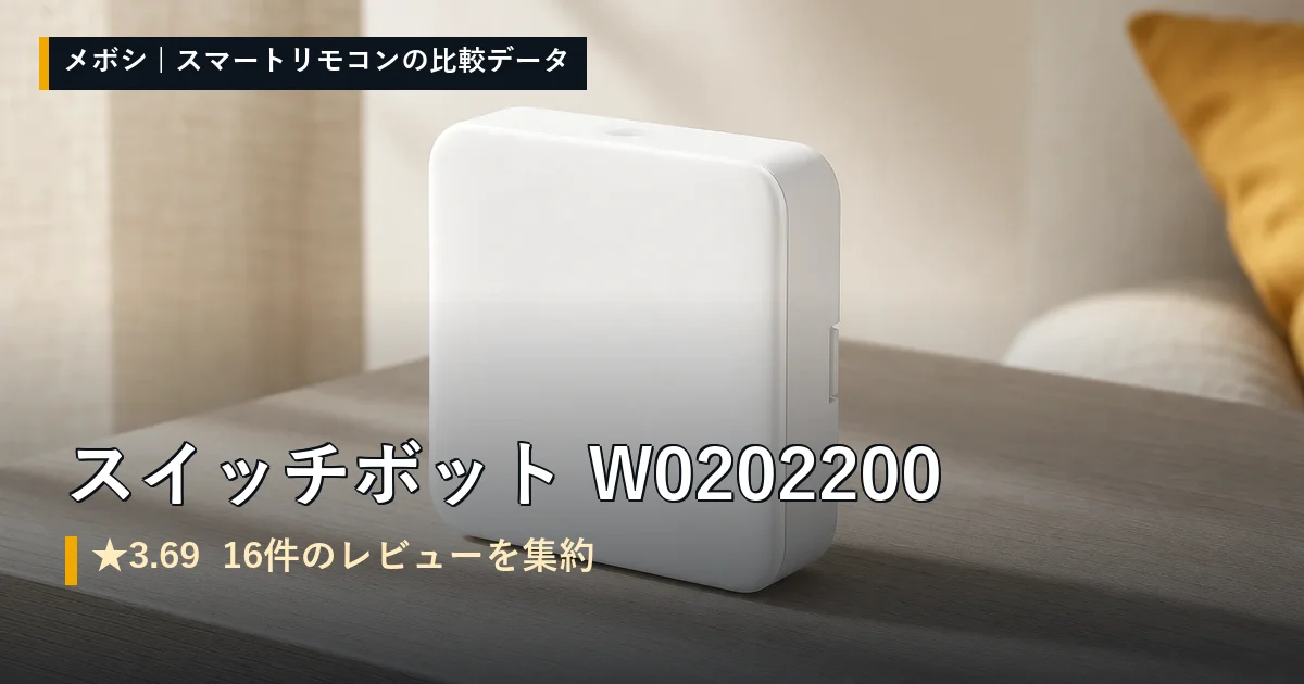 スイッチボット W0202200のレビューデータまとめ