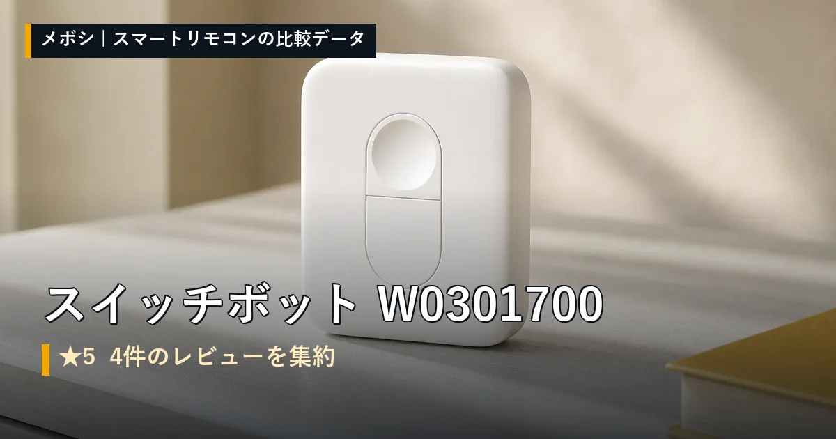 スイッチボット W0301700のレビューデータまとめ