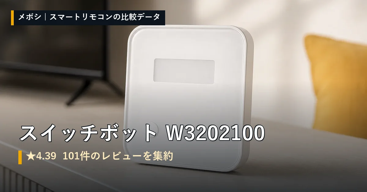 スイッチボット W3202100のレビューデータまとめ