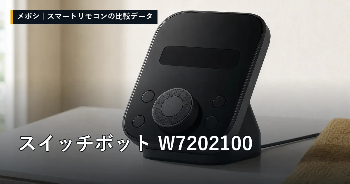 スイッチボット W7202100のレビューデータまとめ