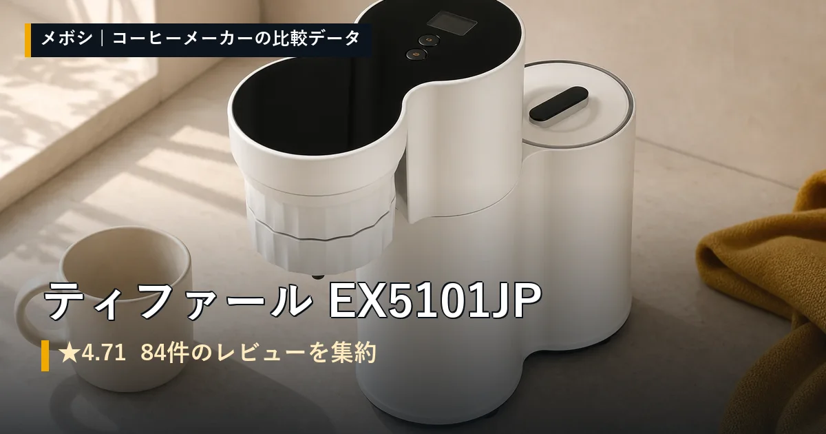 ティファール EX5101JPのレビューデータまとめ