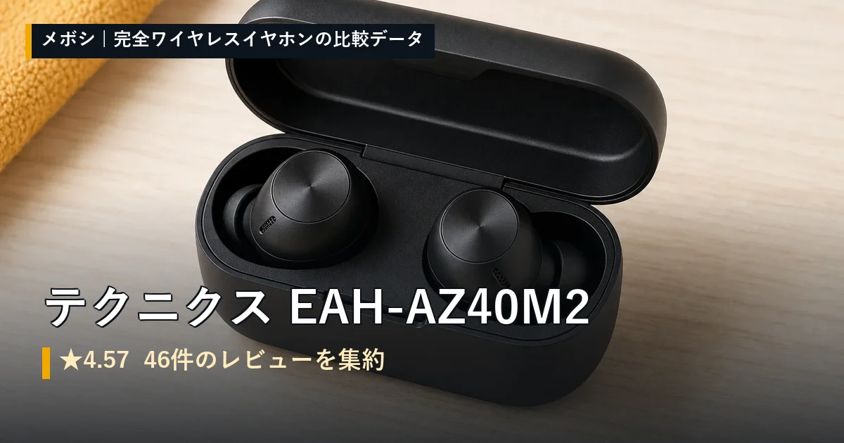 テクニクス EAH-AZ40M2のレビューデータまとめ