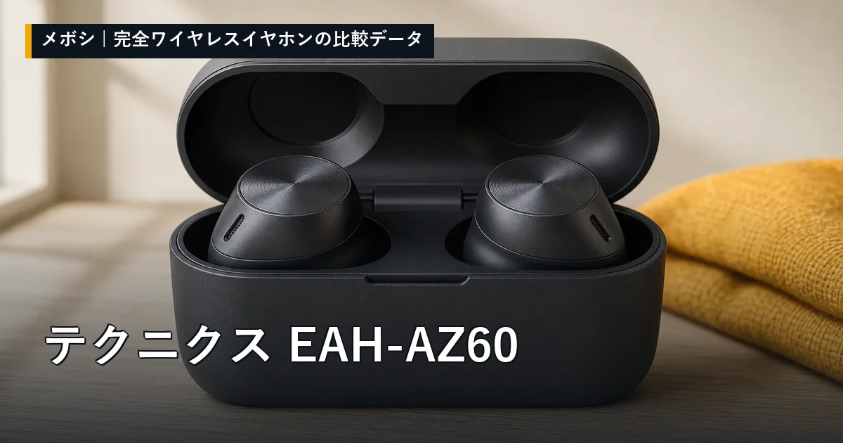 テクニクス EAH-AZ60のレビューデータまとめ