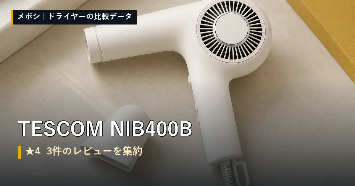 TESCOM NIB400Bのレビューデータまとめ