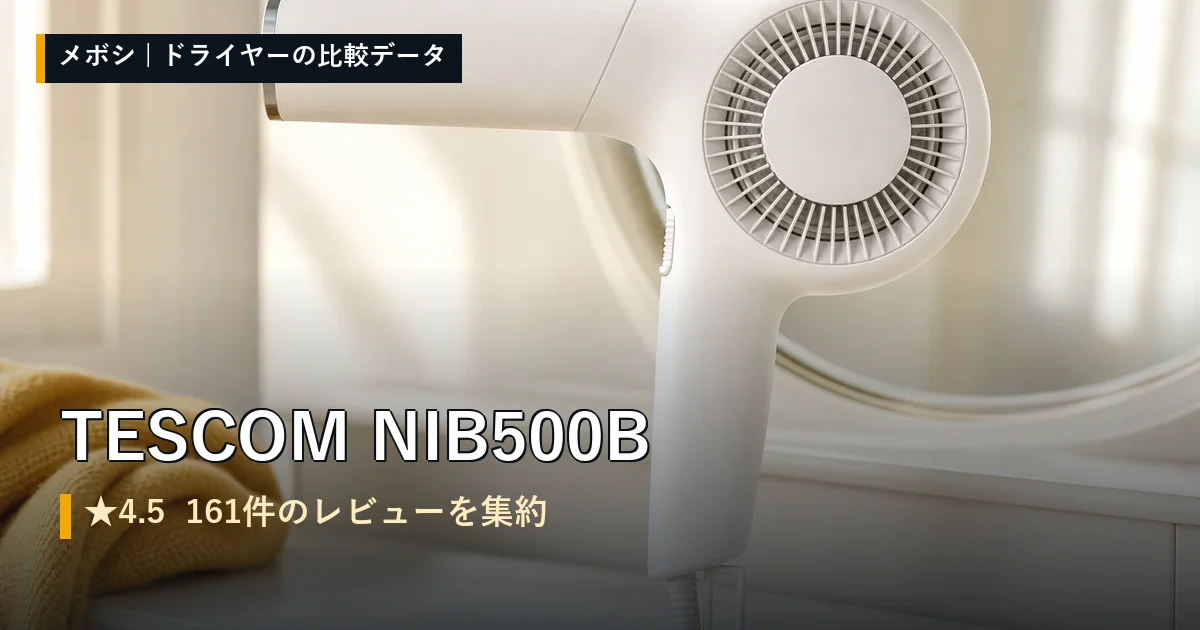 TESCOM NIB500Bのレビューデータまとめ
