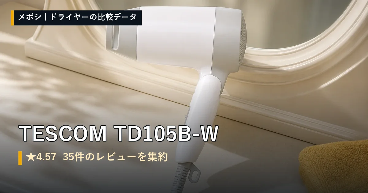 TESCOM TD105B-Wのレビューデータまとめ