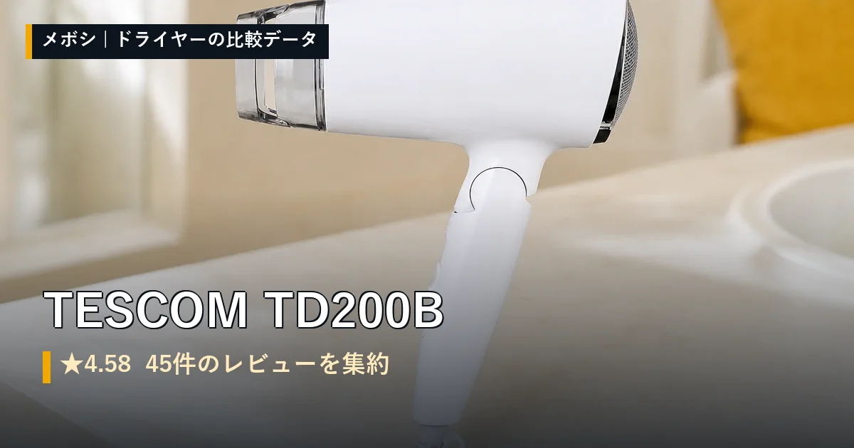 TESCOM TD200Bのレビューデータまとめ
