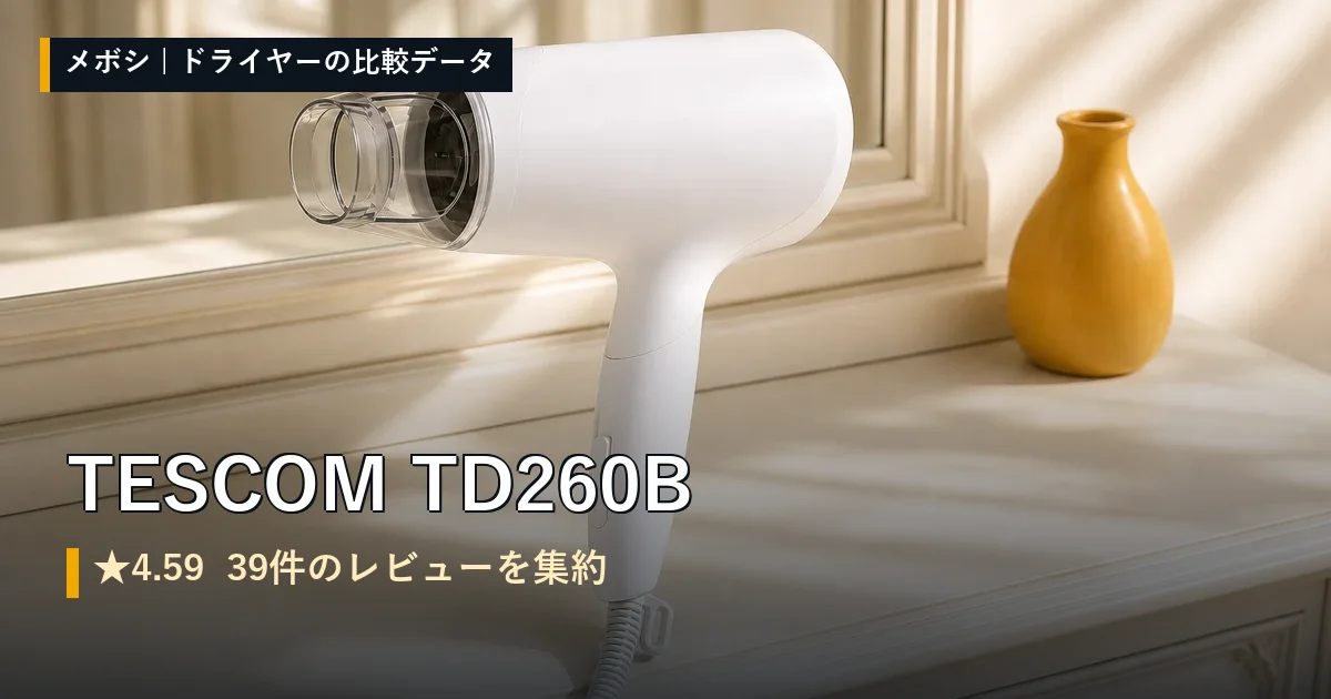 TESCOM TD260Bのレビューデータまとめ