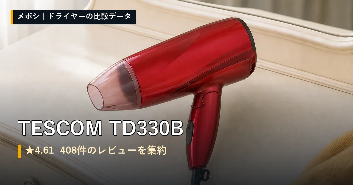 TESCOM TD330Bのレビューデータまとめ