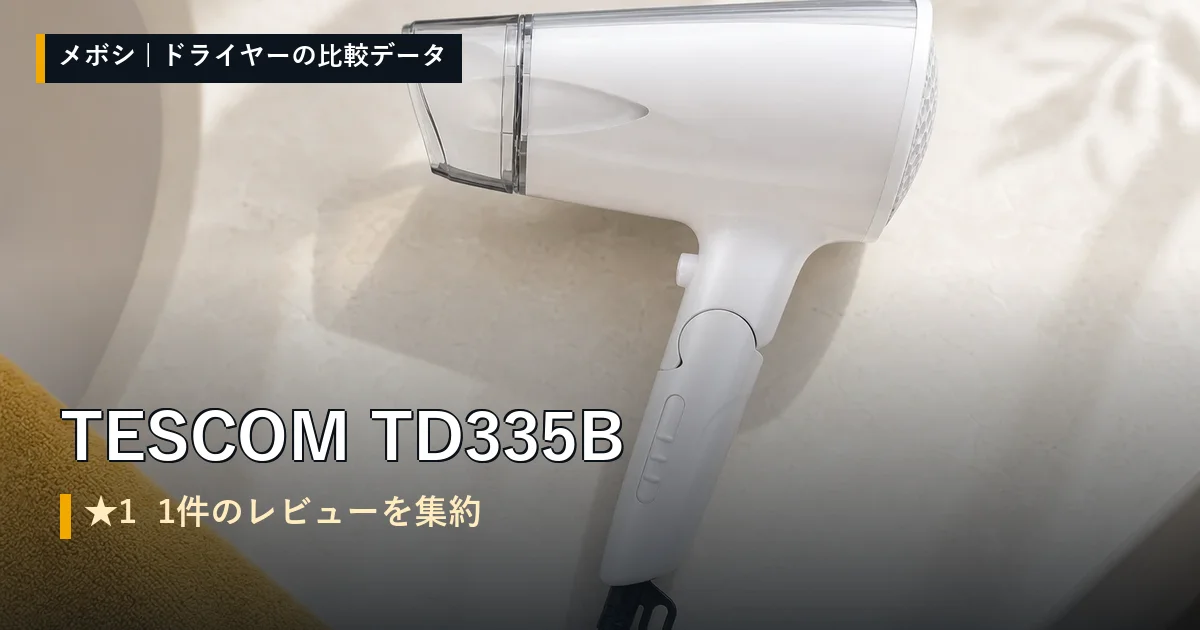 TESCOM TD335Bのレビューデータまとめ
