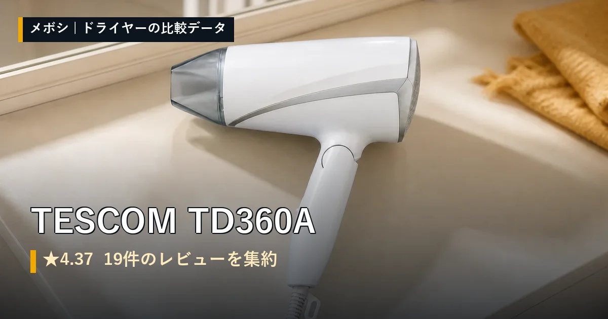 TESCOM TD360Aのレビューデータまとめ