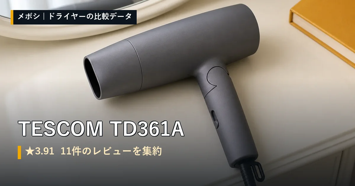 TESCOM TD361Aのレビューデータまとめ