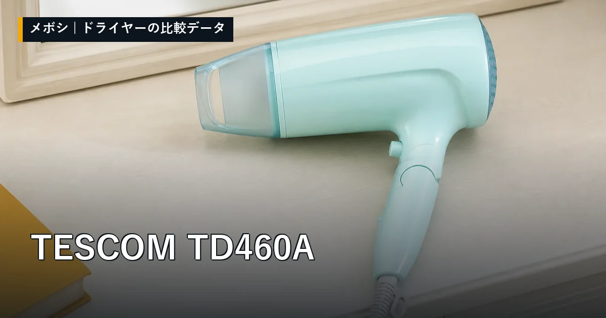 TESCOM TD460Aのレビューデータまとめ