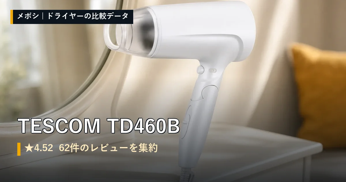 TESCOM TD460Bのレビューデータまとめ