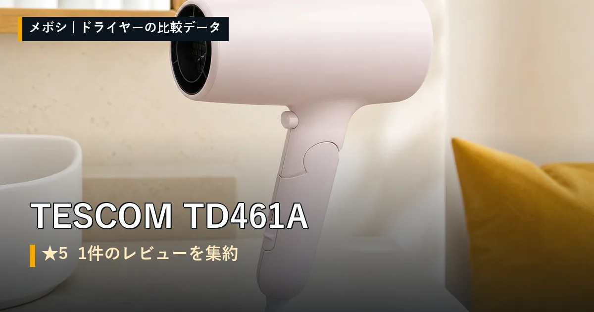 TESCOM TD461Aのレビューデータまとめ