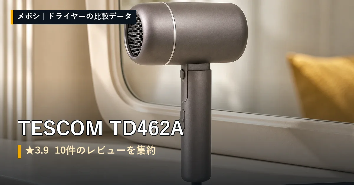 TESCOM TD462Aのレビューデータまとめ
