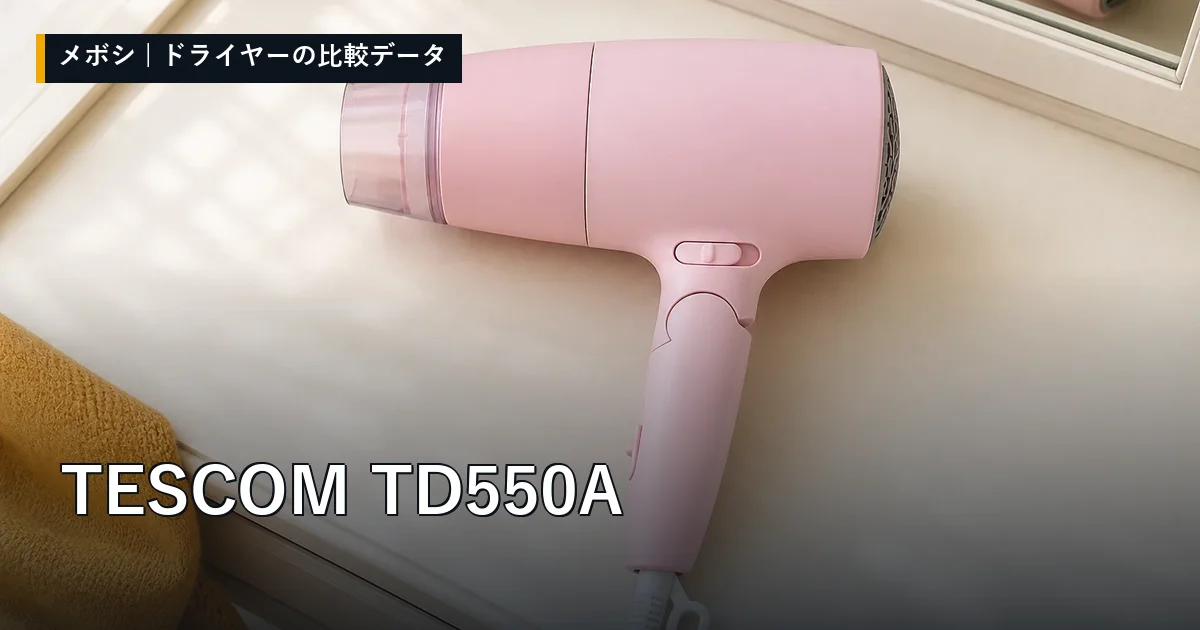 TESCOM TD550Aのレビューデータまとめ