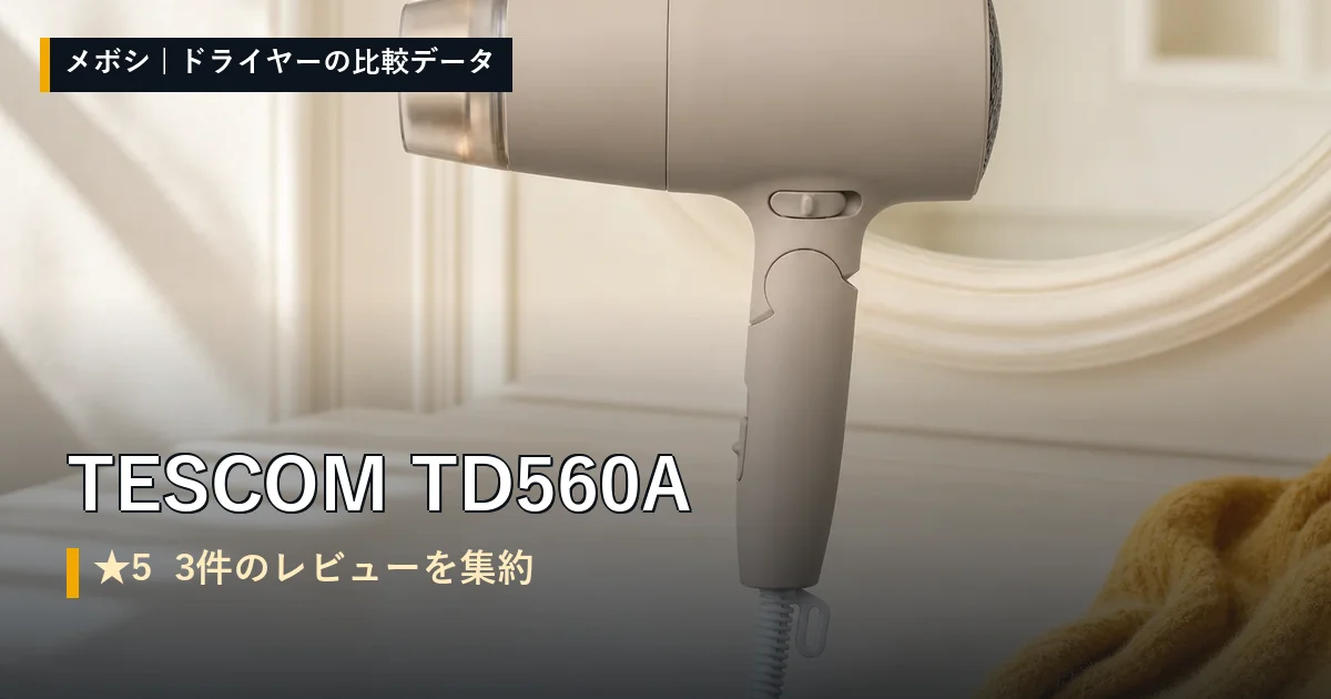 TESCOM TD560Aのレビューデータまとめ