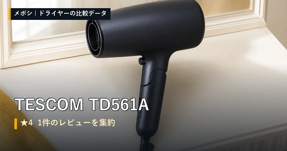 TESCOM TD561Aのレビューデータまとめ