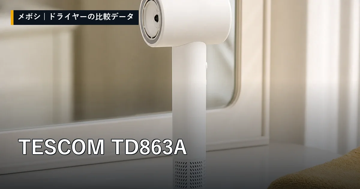 TESCOM TD863Aのレビューデータまとめ