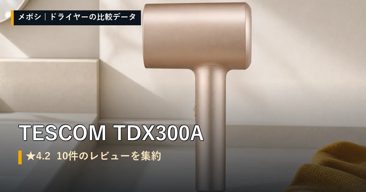 TESCOM TDX300Aのレビューデータまとめ
