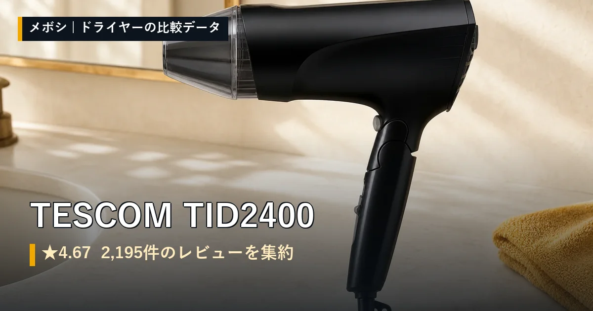 TESCOM TID2400のレビューデータまとめ