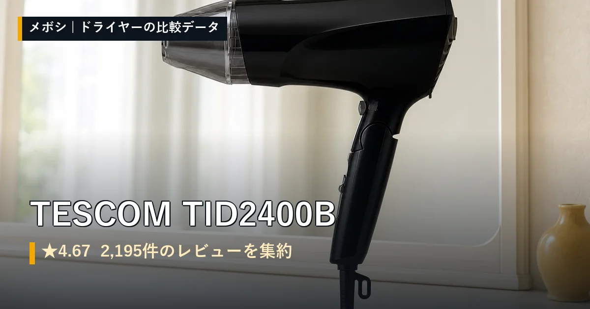 TESCOM TID2400Bのレビューデータまとめ