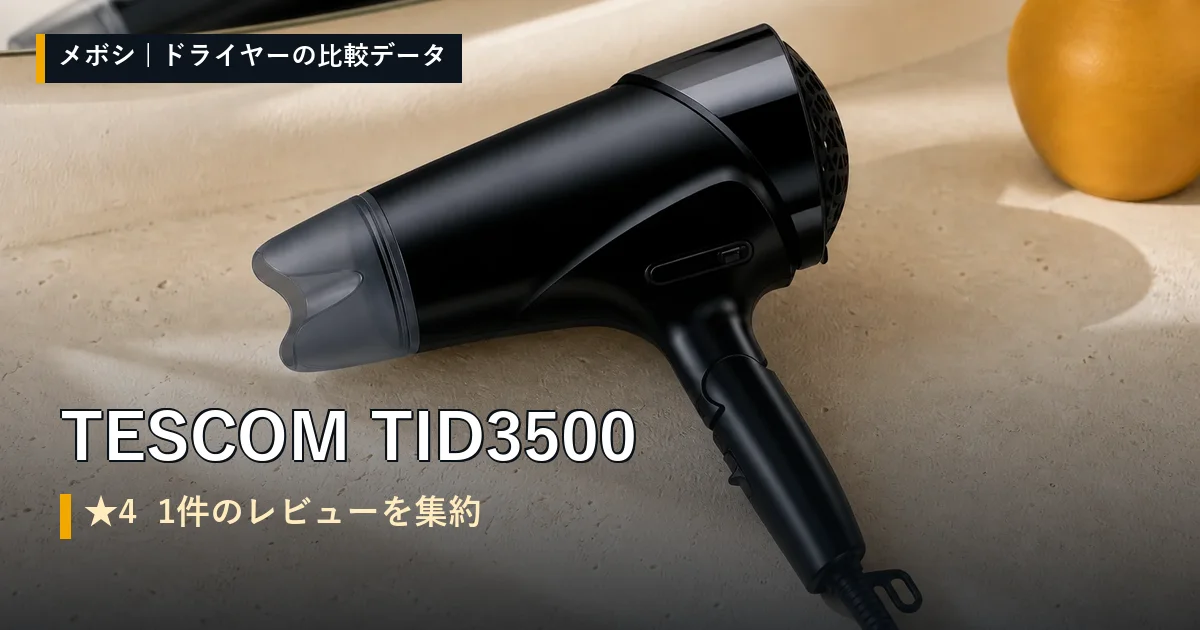 TESCOM TID3500のレビューデータまとめ
