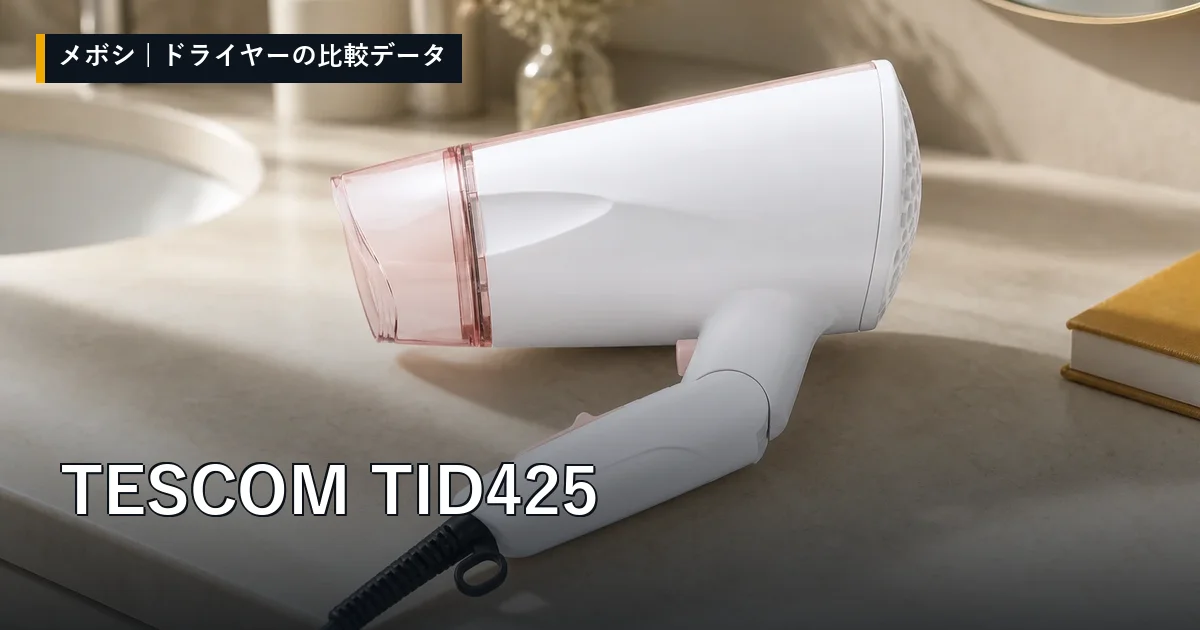 TESCOM TID425のレビューデータまとめ