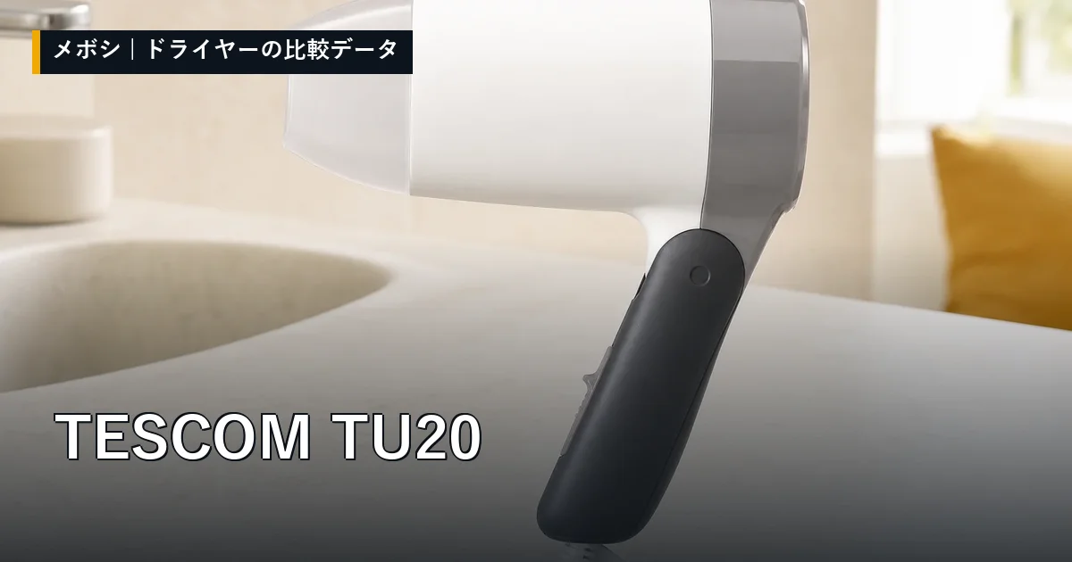 TESCOM TU20のレビューデータまとめ