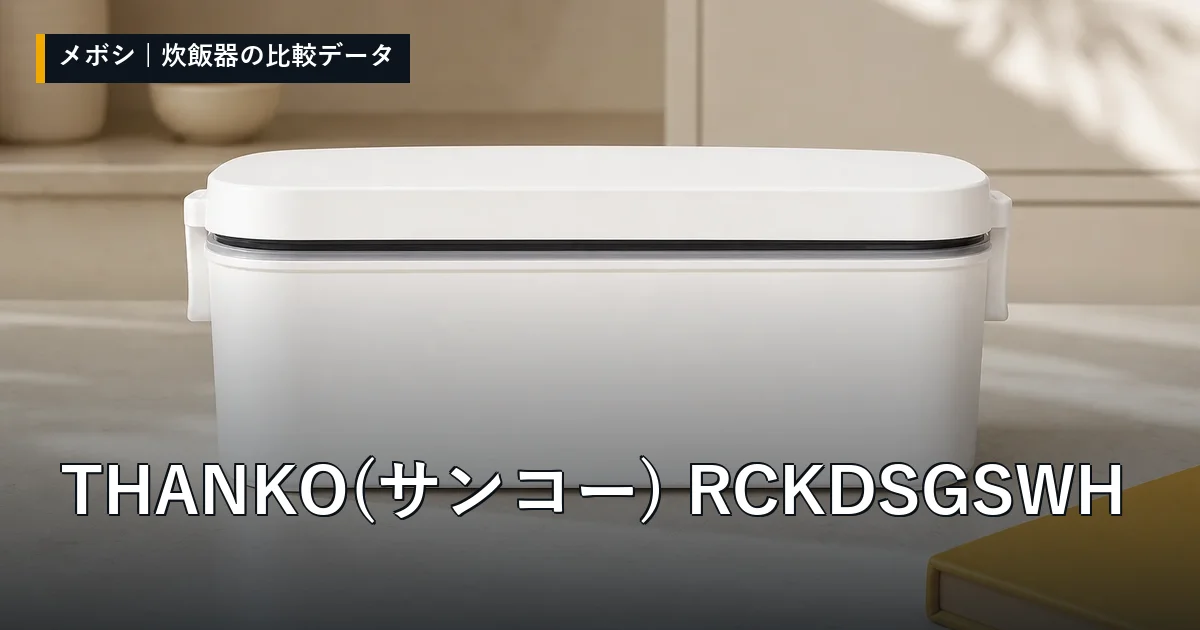 THANKO(サンコー) RCKDSGSWHのレビューデータまとめ
