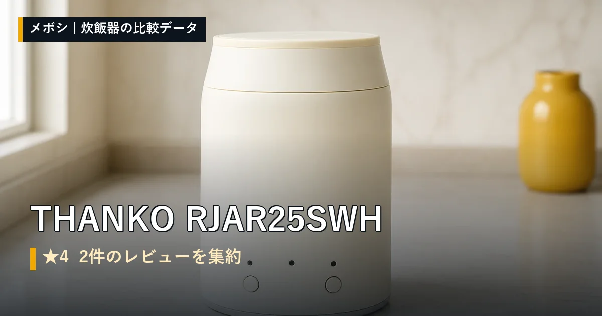 THANKO RJAR25SWHのレビューデータまとめ