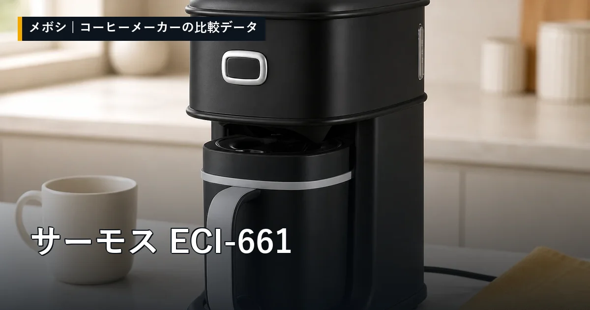サーモス ECI-661のレビューデータまとめ