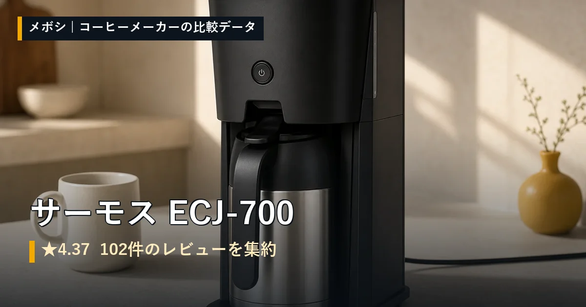 サーモス ECJ-700のレビューデータまとめ