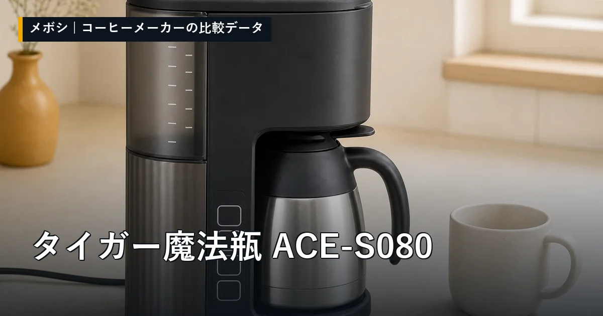 タイガー魔法瓶 ACE-S080のレビューデータまとめ